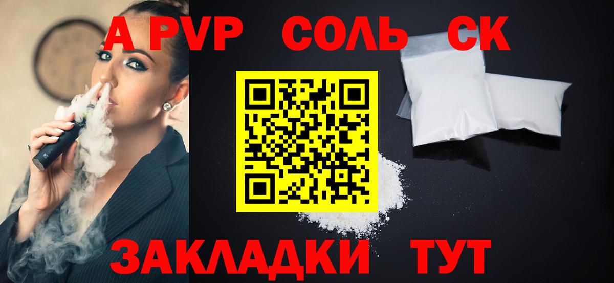 A-PVP Соль Кисловодск