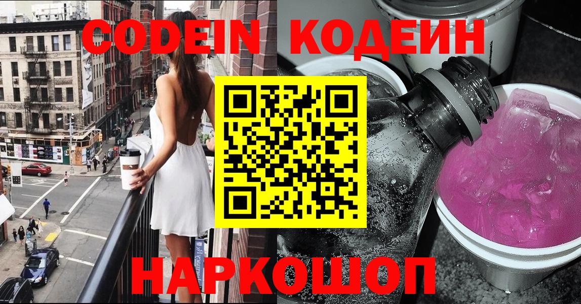 Кодеин Purple Drank Кисловодск