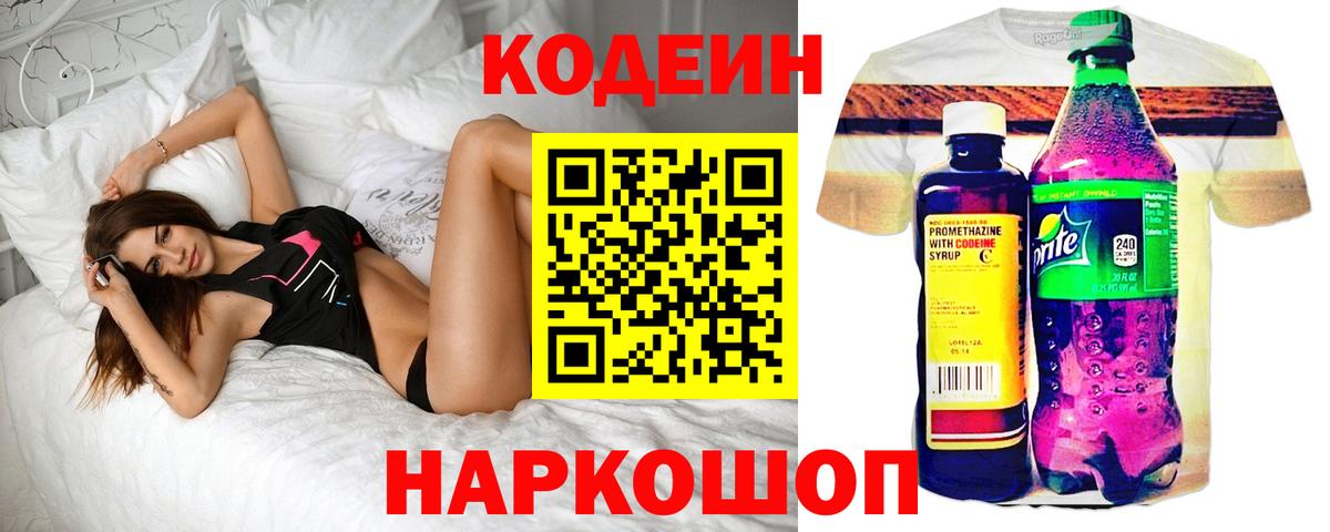 Codein напиток Lean (лин)  Вход с VPN  Codein Purple Drank  Кисловодск 